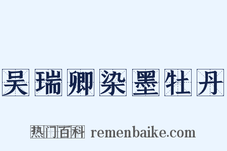 吴瑞卿染墨牡丹是什么意思的图片